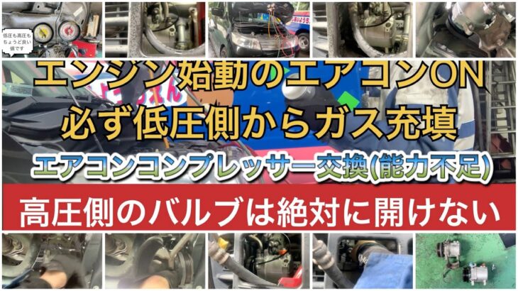 エアコンコンプレッサーの能力不足(高圧側が少し低い低圧側が少し高い)エアコンコンプレッサー交換スズキワゴンRMH23