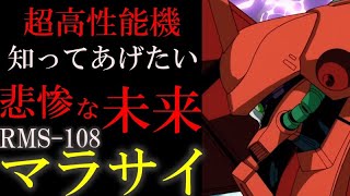 【本当は超高性能機】RMS-108、マラサイ。凄い強いのにイマイチ活躍が見えてこない理由を徹底解説【機動戦士ガンダム】