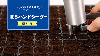 【家庭菜園でも大活躍】種まきを簡単にする便利アイテム　RSハンドシーダー