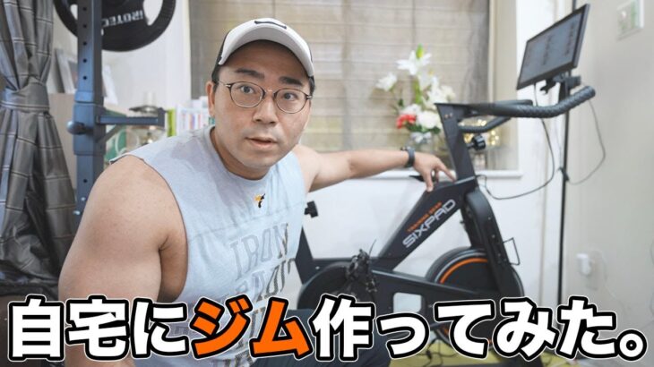 ついに自宅ジムが完成しました【SIXPAD HOME GYM】