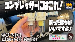 コンプレッサーにはこれ！エアーツールを長持ちさせるにはこれ！SMCのエアーフィルター＆ミストセパレーターセット【工具屋てっちゃんがオススメします！Vol.191】