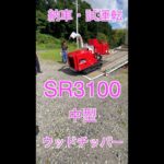 SR3100　納車　試運転　#ウッドチッパー 　#ゼノア 　#ハスクバーナ 　#wood chipper　#husqvarna