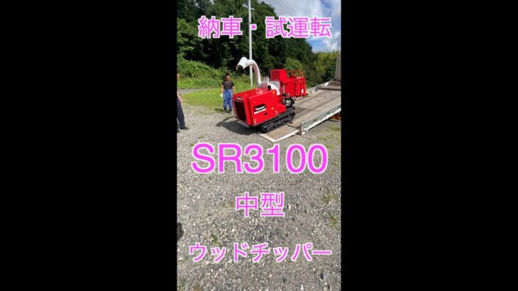 SR3100　納車　試運転　#ウッドチッパー 　#ゼノア 　#ハスクバーナ 　#wood chipper　#husqvarna