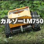 SUNGA ラジコン草刈り機 カルゾーLM750