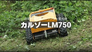 SUNGA ラジコン草刈り機 カルゾーLM750