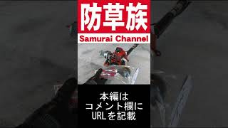 【防草族】草刈機にパラリラを！草刈機にパフパフラッパを！チャンバー企画第４段！【草刈り】【刈払機】字幕あり　Samurai　#shorts