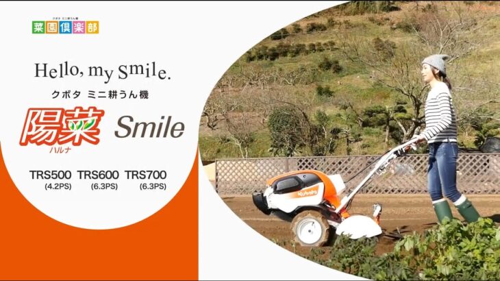 クボタミニ耕うん機　陽菜Smile (TRS500/TRS600/TRS700)