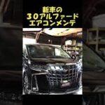 新車の　アルファード　エアコンガス量チェック　コンプレッサー添加剤　Toyota Alphard air conditioner maintenance　３０アルファード　ＡＧＨ３０　トヨタ