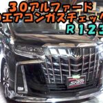 新車の　アルファード　エアコンガス量チェック　コンプレッサー添加剤　Toyota Alphard air conditioner maintenance　３０アルファード　ＡＧＨ３０　トヨタ