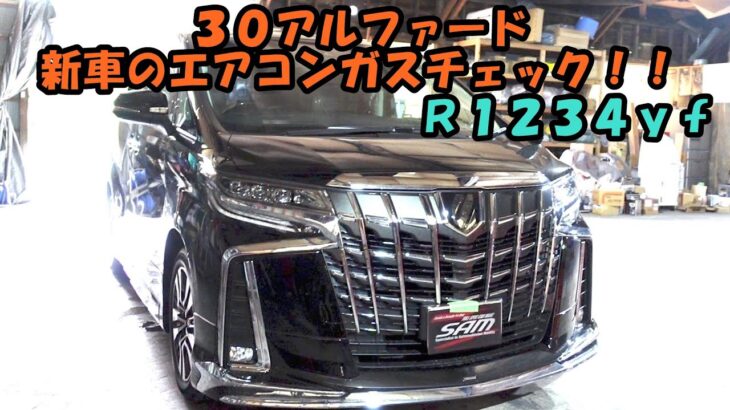 新車の　アルファード　エアコンガス量チェック　コンプレッサー添加剤　Toyota Alphard air conditioner maintenance　３０アルファード　ＡＧＨ３０　トヨタ