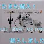 【模型機材開封動画】また購入！VOLKS エアブラシコンプレッサー　AIR FORCE1を購入！