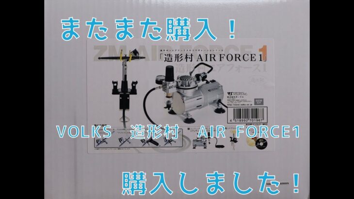 【模型機材開封動画】また購入！VOLKS エアブラシコンプレッサー　AIR FORCE1を購入！