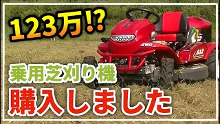 【乗用草刈機】４WD刈馬王R9824FBを購入したのでレビュー