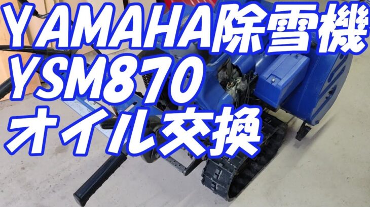 YAMAHA 除雪機 YSM870 オイル交換