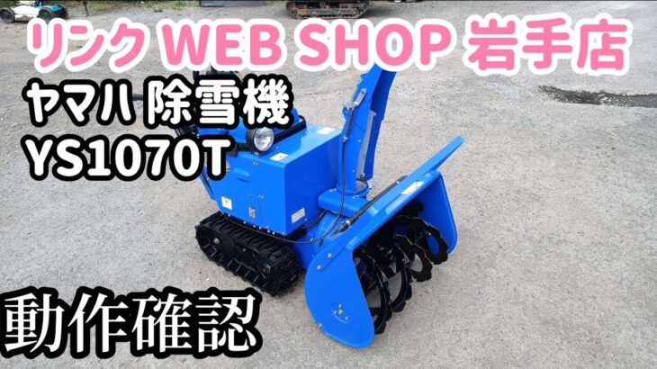 ★売約済み★【農機具王 岩手店】ヤマハ 除雪機 YS1070T 冬物 ヤフオク 出品中 2022.07.08