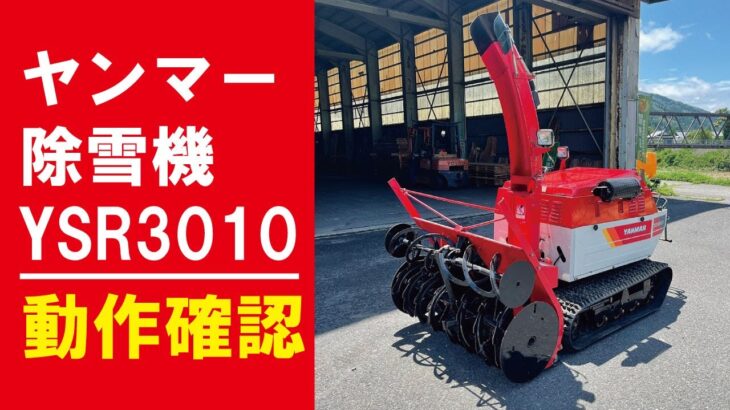 ★売約済み【農機具王 福井店】★試乗車★ヤンマー 除雪機 YSR3010AHE 2022.08.09 ヤフオク出品中