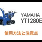小型除雪機操作運転講習【ヤマハ】YT1280EX