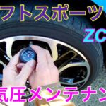 スイフトスポーツZC33Sの空気圧メンテナンスとエアコンプレッサー