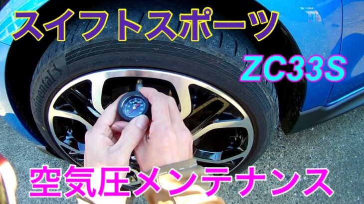 スイフトスポーツZC33Sの空気圧メンテナンスとエアコンプレッサー