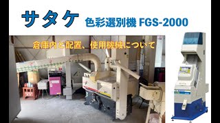 色彩選別機 fgs2000 サタケ 米 FGS-2000 仕組み コンプレッサー の繋ぎ方を紹介！ 籾摺り機から袋に入れるまでの流れと倉庫内の様子を紹介します。