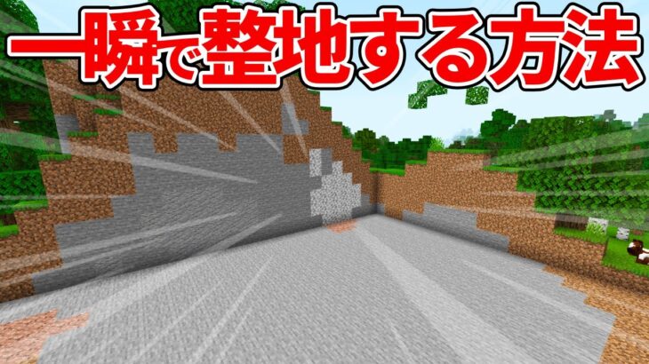 【マイクラ統合版】超簡単！一瞬で整地できる「fill」コマンドの使い方【PE/PS4/Switch/Xbox/Win10】ver1.16