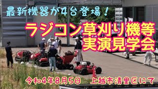 最新の【ラジコン草刈り機等】実演見学会開催！