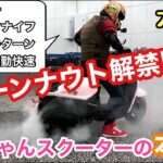 おばちゃんの愛車スクーターでバーンナウト、ブレーキターン、ウイリーに挑戦だ！あなたの原付だってエクストリームバイクの練習が始められるかも？通勤通学はもちろんバイクスタントだってこなすお母さんの愛車！