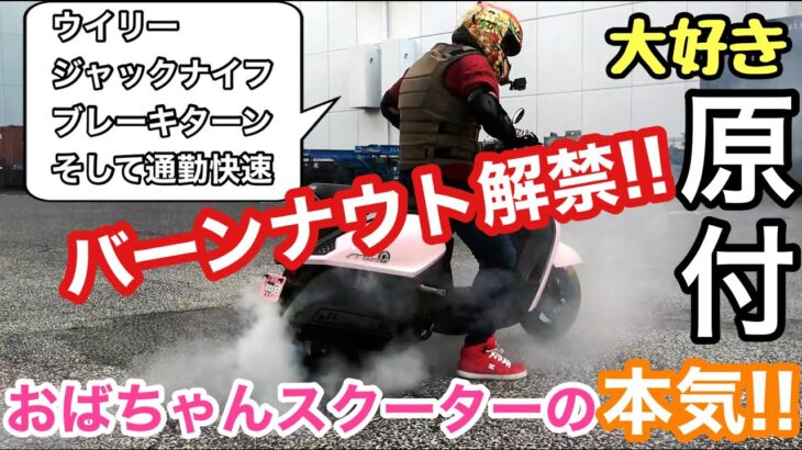 おばちゃんの愛車スクーターでバーンナウト、ブレーキターン、ウイリーに挑戦だ！あなたの原付だってエクストリームバイクの練習が始められるかも？通勤通学はもちろんバイクスタントだってこなすお母さんの愛車！