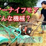 【自走式草刈機】バロネスハンマーナイフモアの用語解説。