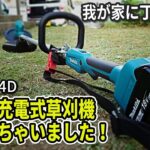 マキタ充電式草刈り機を購入！我が家の庭ならこれで充分！