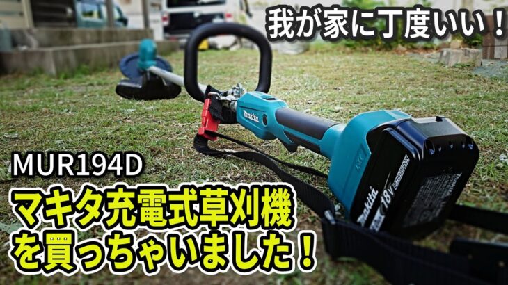 マキタ充電式草刈り機を購入！我が家の庭ならこれで充分！