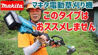 マキタ電動草刈り機に物申す！このタイプはおススメしません