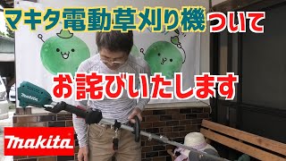 マキタ電動草刈り機のご紹介動画についてお詫びいたします