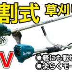 軽にも積める！マキタの分割式草刈り機が便利すぎた！！【充電式草刈り機】