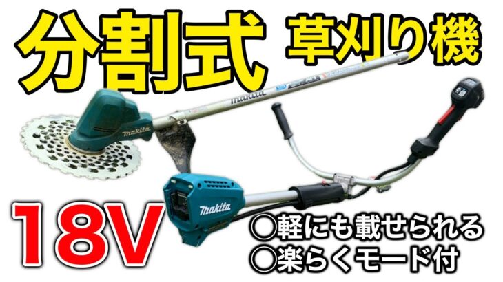 軽にも積める！マキタの分割式草刈り機が便利すぎた！！【充電式草刈り機】