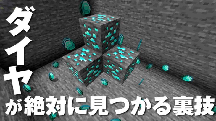 【裏ワザ発見!】ダイヤモンドが超簡単に見つかる方法!!【赤髪のとも】