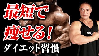 【筋トレ】最短で痩せる！初心者の方にこそ実践して欲しいダイエット習慣