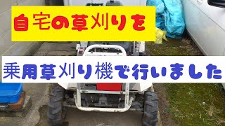 自宅の草刈りを乗用草刈り機オーレックで行いました。