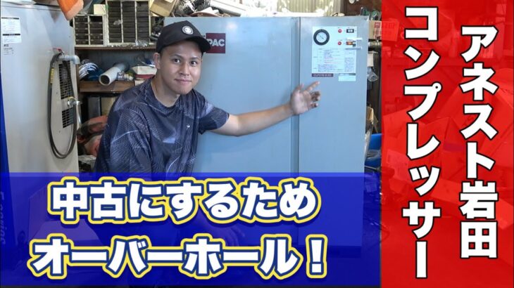 【コンプレッサー修理】『アネスト岩田製』パッケージコンプレッサードライヤ付き。製作過程をお見せします！