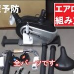 認知症予防　ババアを徹底的に鍛える為、エアロバイクを買った。組立て