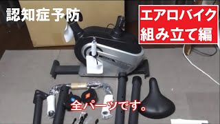 認知症予防　ババアを徹底的に鍛える為、エアロバイクを買った。組立て