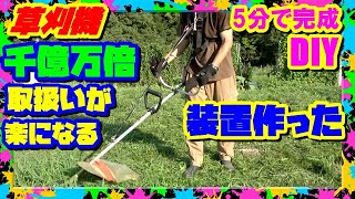 【草刈機】が劇的に軽くなる装置を作った