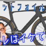 ロードバイク雑談【スコットフォイル爆誕!!サー○ロにソックリ!?】