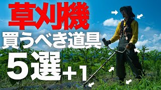 草刈機を使うなら揃えるべき道具５選＋１