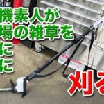 車屋さんの駐車場を草刈素人が草刈機（アイリスオーヤマのポールヘッジトリマー）を使って安心安全簡単に刈っていく