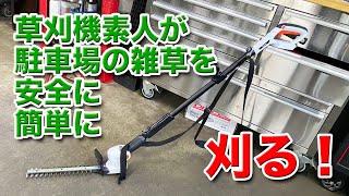 車屋さんの駐車場を草刈素人が草刈機（アイリスオーヤマのポールヘッジトリマー）を使って安心安全簡単に刈っていく