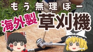 初期不良の海外製草刈機の代替品が到着！　～今日も仕事だぜ～