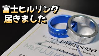 富士ヒルリングが届いたので感想や反省や来年参加される方へのメッセージや提案など