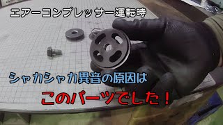 フジコンのエアーコンプレッサー　運転時に異音がする？　原因はこのパーツでした！