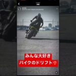 みんな大好きバイクのドリフト走行！滑らせ過ぎには御用心